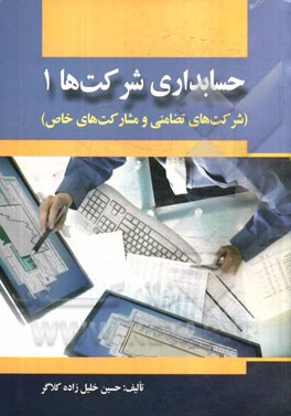 حسابداری شرکت‌های (1): شرکت‌های تضامنی و مشارکت‌های خاص
