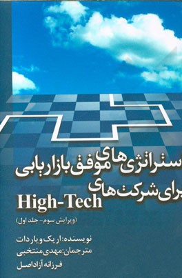 استراتژی‌های موفق بازاریابی برای شرکت‌های High-tech