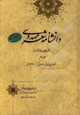 دانشنامه شعر مهدوی: از قرن چهارم تا امروز (شاعران متوفی 1307 ق تا 1330 ش)