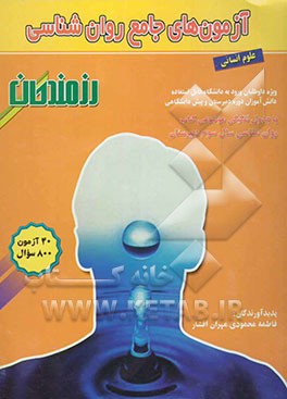 آزمون‌های جامع روان‌شناسی (ویژه داوطلبان ورود به دانشگاه، قابل استفاده دانش‌آموزان دوره دبیرستان و پیش‌دانشگاهی  (رشته علوم انسانی