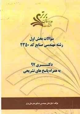 سوالات بخش اول رشته مهندسی صنایع کد 2350 با پاسخ تشریحی دکتری 97