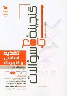 گنجینه‌ی جامع سوالات ارشد و دکتری تغذیه اساسی و کاربردی