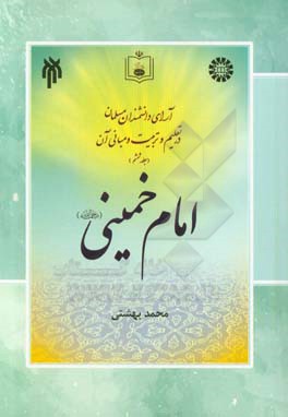 آرای دانشمندان مسلمان در تعلیم و تربیت و مبانی آن: امام خمینی (ره)