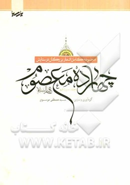 مجموعه کامل اشعار بزرگان در ستایش چهارده معصوم (ع)
