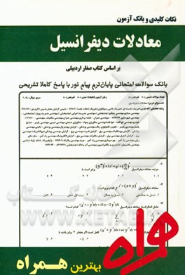 نکات کلیدی و بانک آزمون معادلات دیفرانسیل