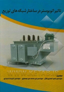 تاثیر اتوبوستر در تجدید ساختار شبکه‌های توزیع