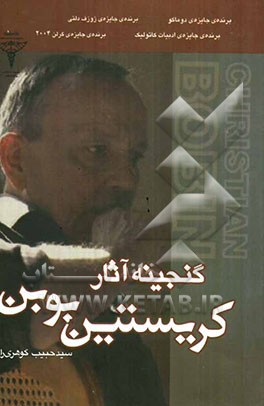 گنجینه آثار کریستین بوبن