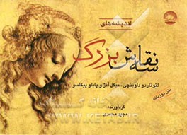 اندیشه‌های سه نقاش بزرگ لئوناردو داوینچی، میکل آنژ و پابلو پیکاسو