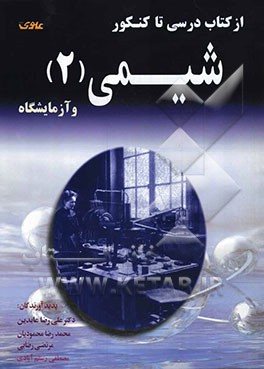 از کتاب درسی تا کنکور شیمی (2) و آزمایشگاه