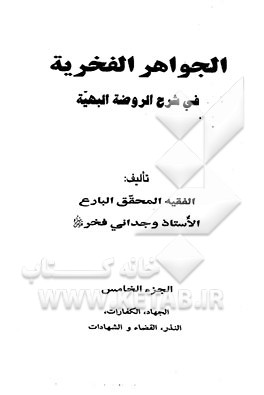 الجواهر الفخریه فی شرح الروضه البهیه: الجهاد، الکفارات، النذر، القضاء و الشهادات
