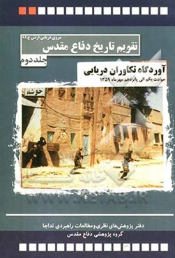 آوردگاه تکاوران دریایی: حوادث و رویدادهای یکم تا پانزدهم مهرماه 1359
