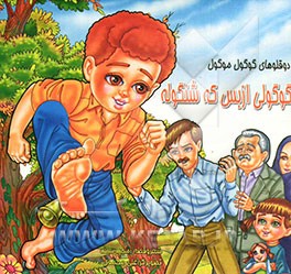 گوگولی از بس که شنگوله