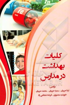 کلیات بهداشت در مدارس