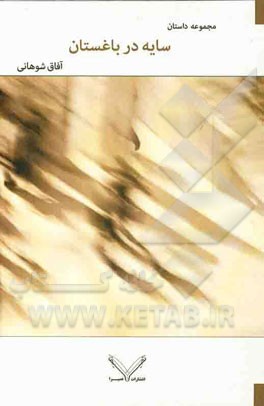 سایه در باغستان (مجموعه‌ی داستان): گزینشی از سال‌های 78 تا 81