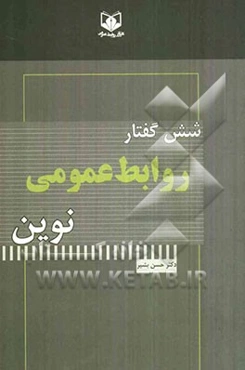 شش گفتار روابط عمومی نوین