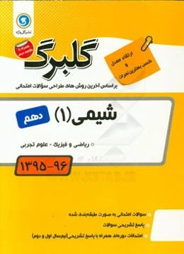 شیمی (1): پایه دهم ریاضی و فیزیک - علوم تجربی