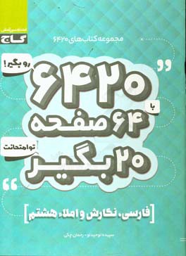 فارسی، نگارش و املای هشتم