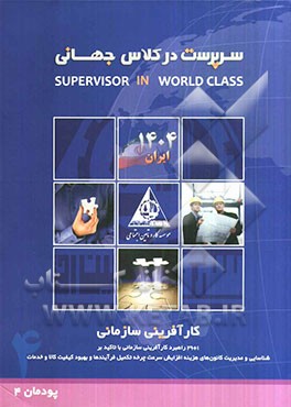 مبانی کارآفرینی سازمان (1 + 29 راهبرد کارآفرینی سازمانی با تاکید بر شناسایی و مدیریت کانون‌های هزینه، افزایش سرعت تکمیل ...)