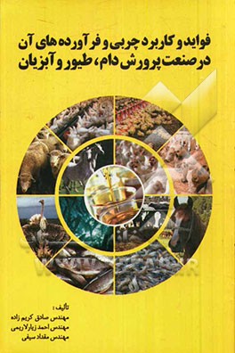 فواید و کاربرد چربی و فرآورده‌های آن در صنعت پرورش دام، طیور و آبزیان