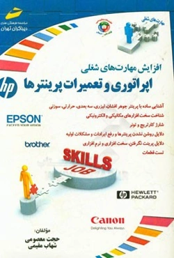 اپراتوری و تعمیرات پرینترها