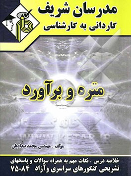 متره و برآورد کاردانی به کارشناسی