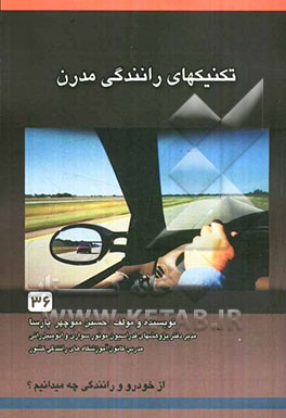 تکنیک‌های رانندگی مدرن