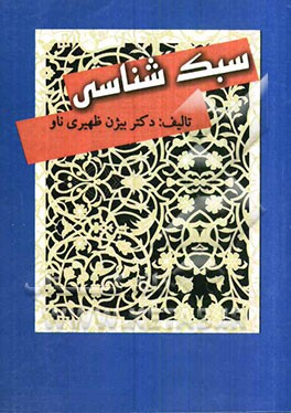 سبک‌شناسی شعر و نثر فارسی