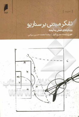 تفکر مبتنی بر سناریو: رویکردهای عملی به آینده