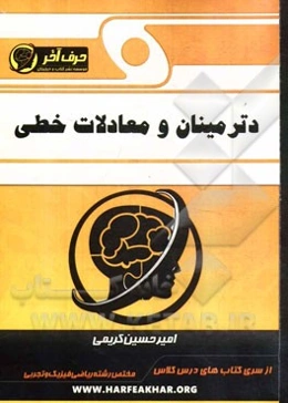 دترمینان و معادلات خطی (ماتریس و دترمینان، دستگاه‌ها)