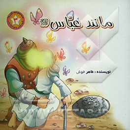مانند عباس (ع
