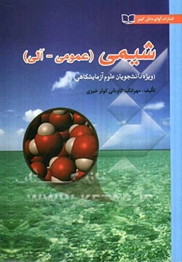 شیمی عمومی - آلی: برای دانشجویان رشته علوم آزمایشگاهی