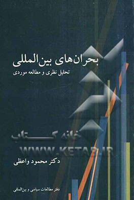 بحران‌های بین‌المللی تحلیل نظری و مطالعه موردی