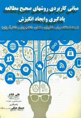 مبانی کاربردی روش‌های صحیح مطالعه یادگیری و ایجاد انگیزش قابل استفاده مشاوران، معلمان، دانشجویان و دانش‌آموزان