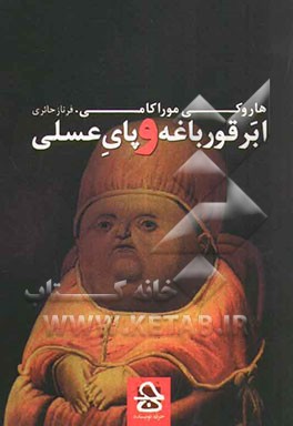 ابرقورباغه و پای عسلی: مجموعه‌ای از داستان‌های کوتاه