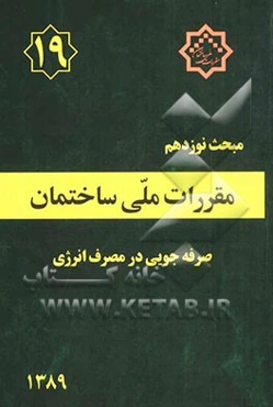 مقررات ملی ساختمان ایران: مبحث نوزدهم: صرفه‌جوئی در مصرف انرژی