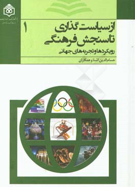 از سیاست‌گذاری تا سنجش فرهنگی: رویکردها و تجربه‌های جهانی