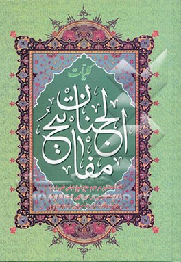 کلیات مفاتیح الجنان: با علامت وقف