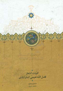 کلیات اشعار فضل‌الله نعیمی استرآبادی