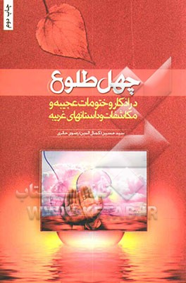 چهل طلوع در اذکار و ختومات عجیبه و مکاشفات و داستانهای غربیه