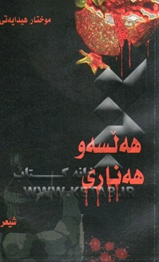 هه‌لسه‌و هه‌ناری