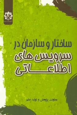 ساختار و سازمان در سرویس‌های اطلاعاتی