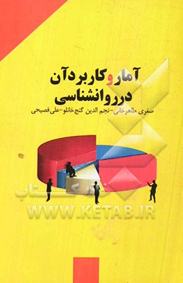 آمار و کاربرد آن در روانشناسی: قابل استفاده برای مقاطع کارشناسی ارشد، رشته‌های روانشناسی و علوم تربیتی