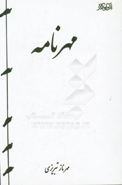 مهرنامه