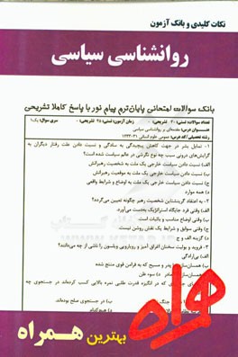 نکات کلیدی و بانک آزمون روانشناسی سیاسی