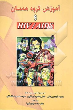آموزش گروه همسان و HIV/AIDS: مفاهیم، کاربردها و چالشها