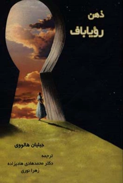 ذهن رویاباف