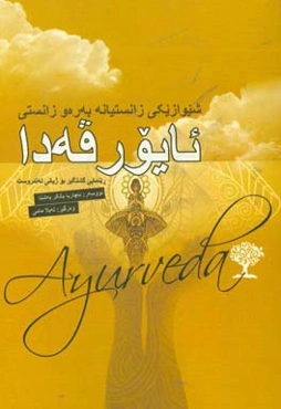 شیوازیکی کرداری به‌ره‌و زانستی ئایورقه‌دا: رینمایه‌کی گشتگیر بو ژیانی ته‌ندروست