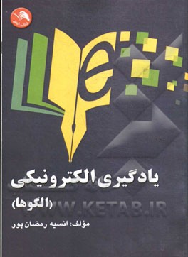 یادگیری الکترونیکی (الگوها)