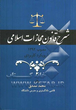 شرح قانون مجازات اسلامی مصوب 1392 با رویکرد کاربردی