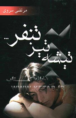 تیشه تیز تنفر": (مجموعه شعر